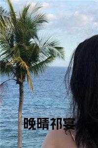 祁宴清好感剧情