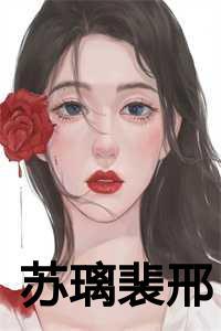 苏翊曦裴厉寒免费阅读