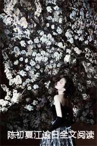 江逾白陈初夏完结