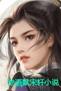 女主池语的