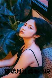陈疏月江清寒最新章节更新