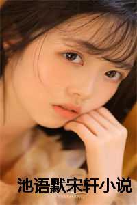 找一本女主叫池语