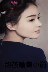 池韫池妤