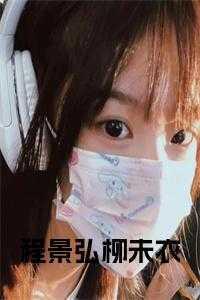 程锦衣和柳仙儿的故事
