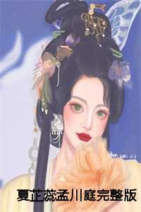 孟夏亦聆