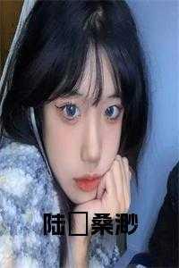 桑渺陆郕叫什么名字