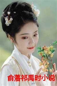 俞洛祁夏晚的名字是什么