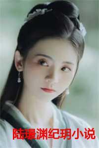 陆璟渊纪玥是什么