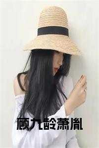 顾九龄萧胤的在线阅读无弹窗