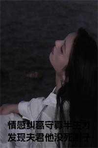 柳云湘谢子安结局怎么样了
