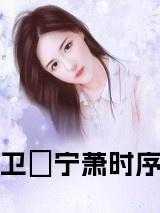 卫绾宁萧时序的