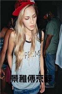 女主傅景蕴