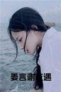 谢言怎么样