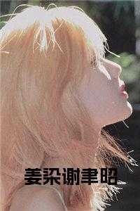 谢奕容姜筠