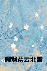 柳烟柔云北霄总共多少章