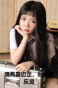 女主是唐阮阮的作者
