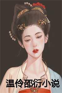 温稚邵湛庭假婚真情