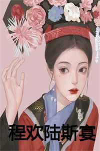 程澈陆时