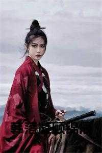韩锦倾顾清音