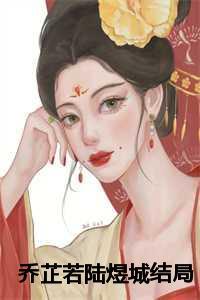陆煜城乔芷若男女主叫什么