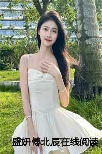 盛妍傅北辰全文免费阅读最新章节更新时间