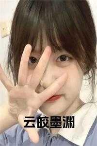 墨渊云熙