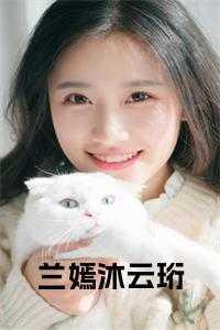 女主名叫沐云初