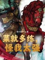 菜就多练练有什么用