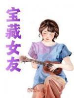 宝藏女友的意思