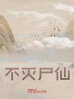 不灭尸仙免费