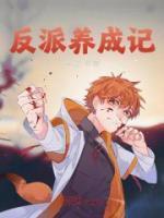 反派养成记漫画下拉式