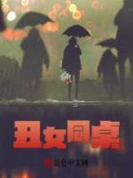 丑女jk