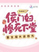 侯门妻妾