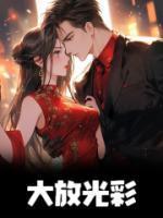 大放光彩和大放异彩的区别