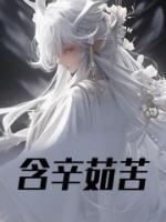 含辛茹苦的意思