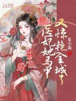 医妃她马甲又惊艳全城了 夏小霜