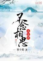不念相思不念君完整