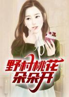 村野桃花朵朵开哪里看
