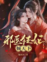 邪医狂妃倾天下施冰冰