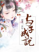 与子成说下一句