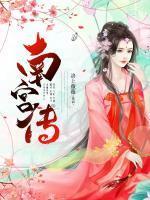 南宫灵儿传