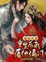 宠妾灭妻重生后我屠他满门