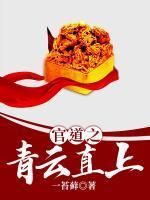 官道之青云直上 一苔藓