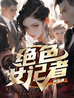 绝色黑寡妇女记者是谁