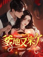 妈咪快跑爹地追来了电视剧