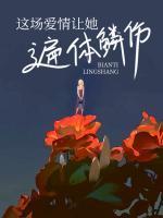 致命相迎免费阅读