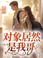 对象是哥哥