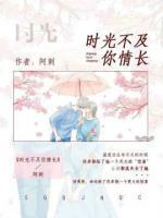 时光不及你情长 第20章