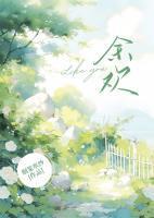 余欢水原著