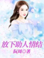 放下助人情结享受缺德人生